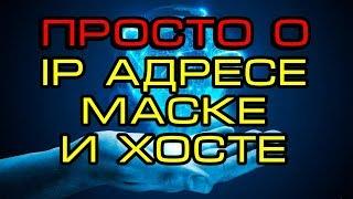 что такое ip адрес и маска подсети, на простом языке