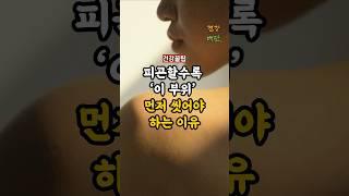 피곤할수록 ‘이 부위‘ 먼저 씻어야 하는 이유 #건강관리 #올바른정보