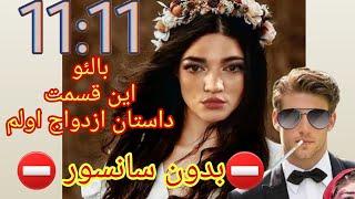   11.11  با لئو این قسمتداستان ازدواج اول لئو و تمام تجربه ها️بدون سانسور️