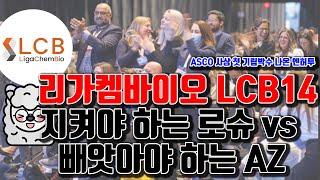 리가켐바이오 LCB14 : 유방암 시장 지켜야 하는 로슈 vs 빼앗아야 하는 AZ