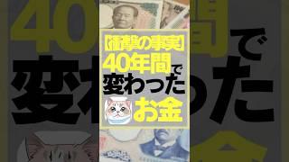 【衝撃の事実】40年間で変わった日本のお金　#お金　#投資　#日本　#物価高　#節約　#節約法　#お金を増やす
