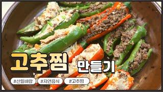 자연음식 산들바람의 고추찜