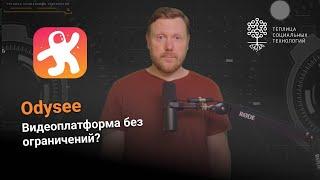 Odysee. Децентрализованный аналог YouTube?