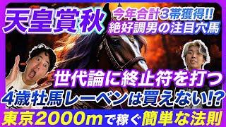 【天皇賞秋】最強世代にレーベンスティールは通用するのか？東京2000mで簡単にベタ買いプラスにする法則発見