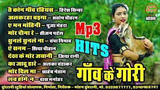 गांव के गोरी || Gav Ke Gori || Audio Jukebox || CG Song || Video world || Top-10