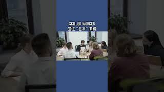 Skilled worker签证“五年”解读 #英国skilledworker工签#英国工签#英国永居#英国技术工人签证#英国雇主担保COS#英国移民#英国签证#英国