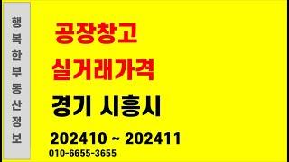 경기도 시흥시 공장 창고 매매가격 24년 10월 ~ 24년 11월 #공장임대 #공장매매 #시흥시공장임대 #시흥시공장매매