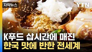 [자막뉴스] 차별화된 맛에 '환호'...세계가 반한 한국 음식 / YTN