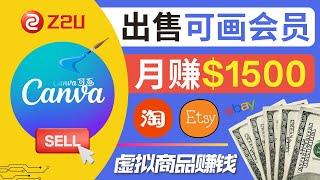 在各大平台出售虚拟类商品赚钱，月赚1500美元 ｜如何免费，低价获得Canva Pro会员，出售Canva Pro会员赚钱的方法和流程 ｜通过淘宝，Etsy,  Ebay,  Shopee等平台赚钱