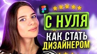 10 ШАГОВ как стать ВЕБ-ДИЗАЙНЕРОМ С НУЛЯ // С чего начать?