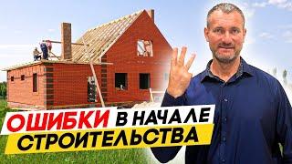 НЕ НАЧИНАЙТЕ СТРОЙКУ, не Посмотрев это Видео! 3 Главные Ошибки в начале Строительства