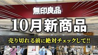 【無印良品2024秋】10月の新商品がすごい！実用的なアイテムからおしゃれグッズまで見逃せないアイテムばかり！