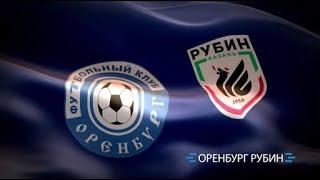 Футбол. ФК Оренбург-Рубин