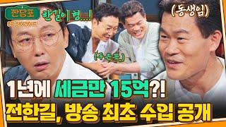 [하이라이트] 종합소득세만 15억 내는 전한길, 탁재훈의 회장님으로 신분 상승 ㅋㅋㅋ | 짠당포 | JTBC 230808 방송