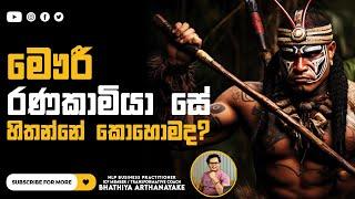 මෞරී සටන්කාමියා සේ සිතන්නේ කොහොමද? - think like a Maori - By Mentor | Coach Bhathiya Arthanayake