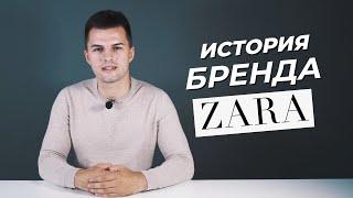 Феномен успеха ZARA. Бренды компании. Разработка коллекций за 2 недели. Миллиардер Амансио Ортега.