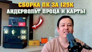 Сборка ПК за 125к. Компьютер за 125000 р. Андервольт процессора и видеокарты.