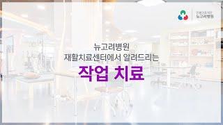 뉴고려병원 재활치료센터 작업치료