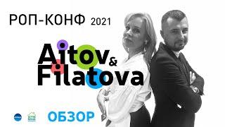 #РОПКОНФ2021 репортаж от Аитова и Филатовой / АИФ