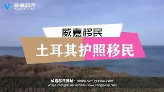 【威嘉移民】土耳其护照究竟可以免签哪些国家，值得选择