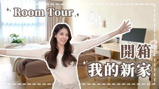 ROOM TOUR 新家開箱！從空屋改造成舒適10坪小宅了～終於找到最好睡的床｜心甜Christy