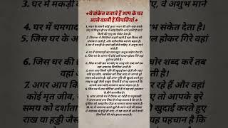 vastu tips || vastu gyan 2023 || good or bad signs || #shorts #youtubeshorts #vastu #viral