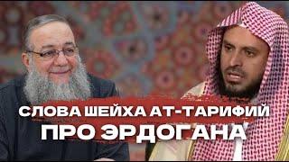 Слова Шейха Ат-Тарифий про Эрдогана