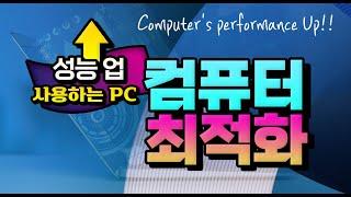 컴퓨터 를 점검 하여 성능을 최대한 좋게 하고 pc 환경 을 최적화 하는 방법을 알려드립니다