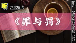 深度解读《罪与罚》｜这是一个关于犯罪与救赎的故事，也是费奥多尔·米哈伊洛维奇·陀思妥耶夫斯基的代表作之一