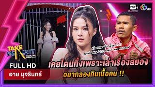 อาย นุจรินทร์ - เทคมีเอาท์ไทยแลนด์ ep.53 (3 ก.ย. 65) FULL HD