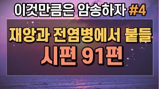 재앙과 전염병에서 붙들 말씀  | 시편91편 반복 | 성경암송 |  말씀따라하는 기도,  잠자며 듣는 시편 감사기도문 듣는 기도 기도asmr