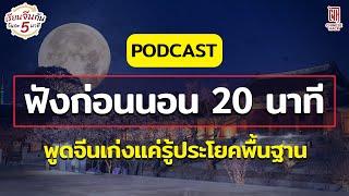 เรียนจีนกันวันละ 5 นาที Ep.รวมประโยคภาษาจีนพื้นฐาน | Chinese hack