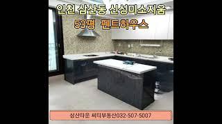 삼산타운펜트하우스매매