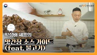 박성배 셰프가 알려주는 맛간장 소스 가이드 1편 | 맛간장 황금레시피 | 불고기 레시피 | 맛간장 만드는 법 | 온지음