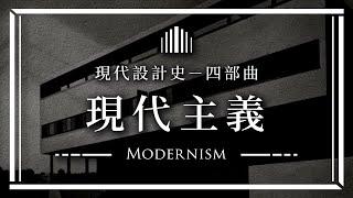  現代設計史－四部曲  理性純粹的現代主義 Modernism｜說哈設計 Show Hand Design