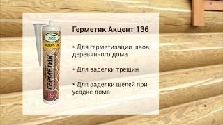 Герметик для заделки трещин и швов Акцент 136