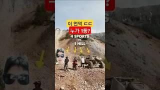 이 미친 언덕 대결 4종 산악 스포츠 대결 ㅋㅋ   #mtb #enduro #redbull