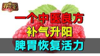 2025最新｜一个中医良方，补气升阳，脾胃恢复活力  #养生堂 #健康 #养生 #高血压