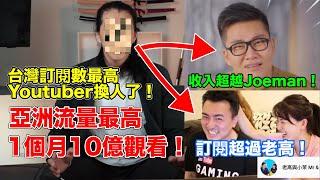 台灣第一位訂閱破千萬的Youtuber出爐了！1個月10億觀看！1個月竟然賺了這麼多？訂閱數超越老高！打敗Joeman Hook 蔡阿嘎！他到底是誰？奇軒Tricking的傳奇  #Youtuber