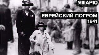 Еврейский погром в 1941 году. История Украины. Львов во время Второй мировой войны