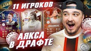 11 ИГРОКОВ АЯКСА В ФУТ ДРАФТ FIFA 23