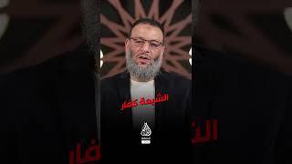 #وليد_إسماعيل| ما هي الحالات التي لا تدخل في الكـ_فر عند الشيعة ؟؟!