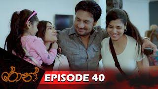 Ron  | රොන් | Episode 40 - (2024-11-24) | ITN