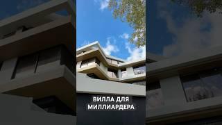 Вилла в Сочи 750 кв.м.  #виллавсочи #luxaryhomes  #домвсочи 8(928)234-93-83