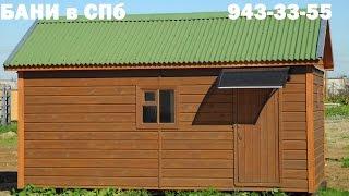Баня русская с имитации бруса 2 8 х 5 6м. цена 130.000 руб.   ( Дома, Бани, Бытовки в СПб )