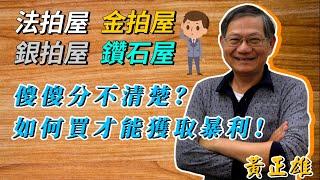 【瘋理財】法拍屋、金拍屋、銀拍屋、鑽石屋傻傻分不清楚？ 如何買才能獲取暴利！