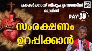 സംരക്ഷണം ഉറപ്പിക്കാൻ I DAY 18 | carmel media  © Fr. Bosco Official SUBSCRIBE 