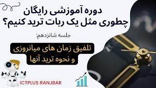 آموزش سبک معاملاتی آی سی تی؛ تلفیق زمان های میان روزی و نحوه ترید آنها