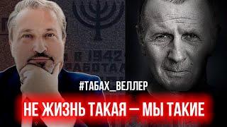 Михаил Веллер и Гари Табах | НЕ ЖИЗНЬ ТАКАЯ - МЫ ТАКИЕ