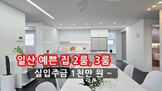 실입주금 1천~ 일산신축빌라 예쁜 집 2룸, 3룸